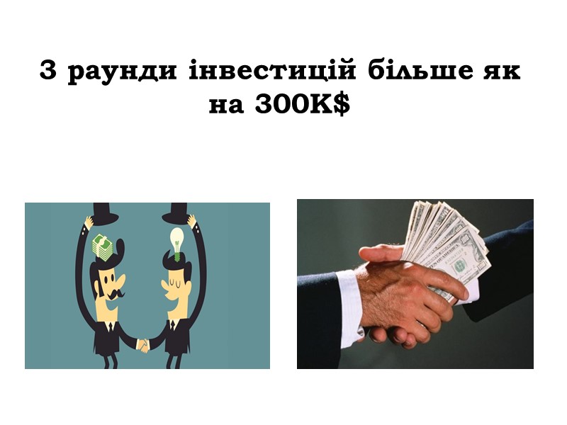 3 раунди інвестицій більше як на 300К$